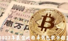 2023年最佳比特币钱包软件推荐