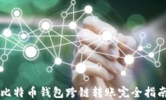 比特币钱包跨链转账完全指南