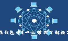 狗狗币能否存放在钱包中？一文带你了解数字货