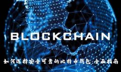 如何选择安全可靠的比特币钱包：全面指南