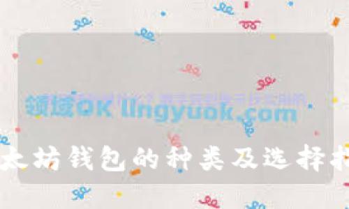 以太坊钱包的种类及选择指南