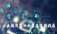 以太坊钱包的种类及选择指南