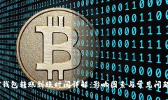 USDT钱包转账到账时间详解