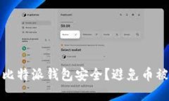 如何保障你的比特派钱包