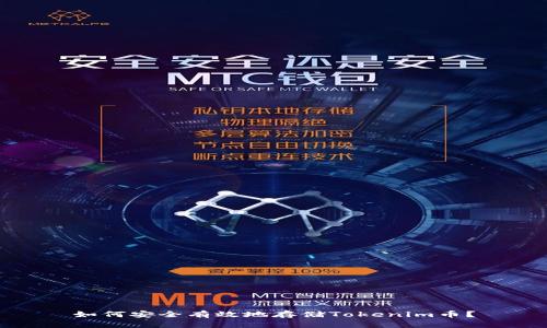 如何安全有效地存储Tokenim币？