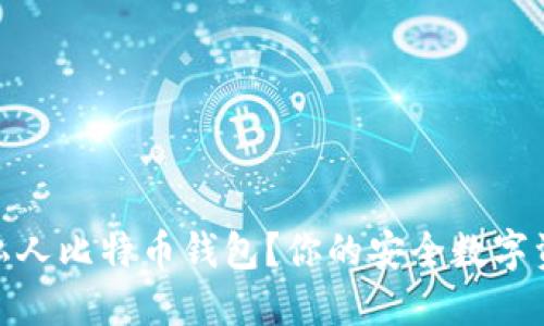 什么是私人比特币钱包？你的安全数字资产之选