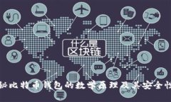 : 揭秘比特币钱包的数学原