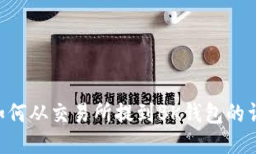 TRX币如何从交易所提到BK钱包的详细指南