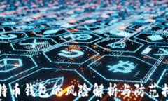 比特币钱包的风险解析与