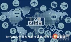 如何在火币钱包中安全存