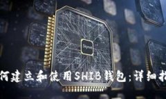 如何建立和使用SHIB钱包：
