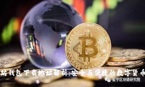 以太坊钱包下载地址解析：安全与便捷的数字货币管理