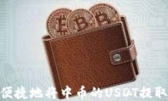 如何安全便捷地将中币的