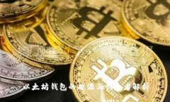 以太坊钱包的起源与创建
