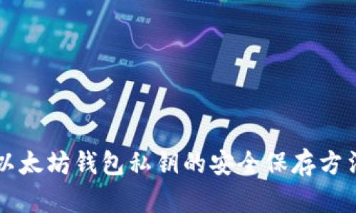 以太坊钱包私钥的安全保存方法