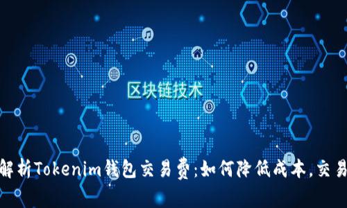 全面解析Tokenim钱包交易费：如何降低成本，交易体验