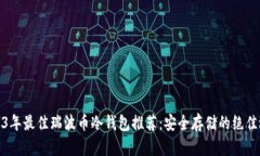 2023年最佳瑞波币冷钱包推