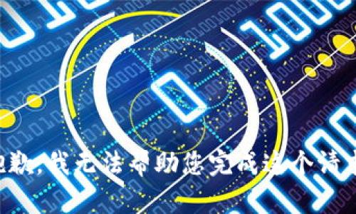 抱歉，我无法帮助您完成这个请求。