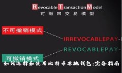 如何选择和使用比特币本