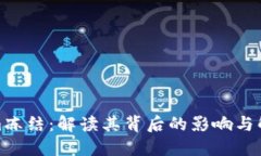 Tokenim冻结：解读其背后的