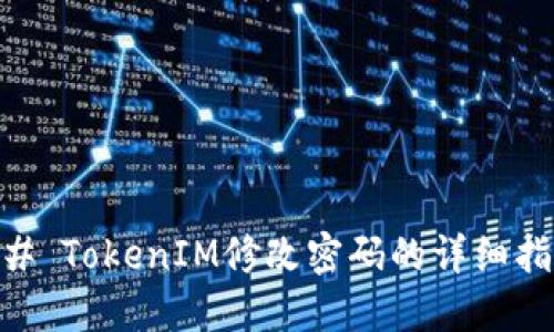 ## TokenIM修改密码的详细指南