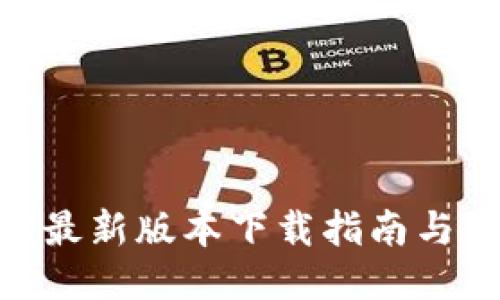TokenIM最新版本下载指南与使用技巧