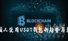 美国人使用USDT钱包的趋势