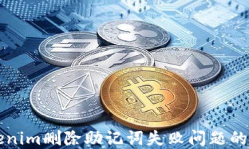 
解决Tokenim删除助记词失败问题的完整指南