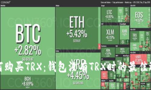 如何购买TRX：钱包没有TRX时的最佳选择
