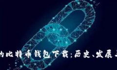 最早上线的比特币钱包下