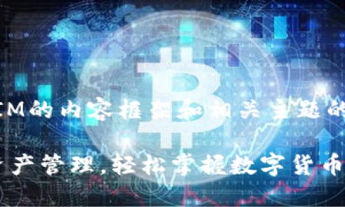 下面是一个关于TokenIM的内容框架和相关主题的提议，适合大众并进行。

TokenIM：你的区块链资产管理，轻松掌握数字货币
