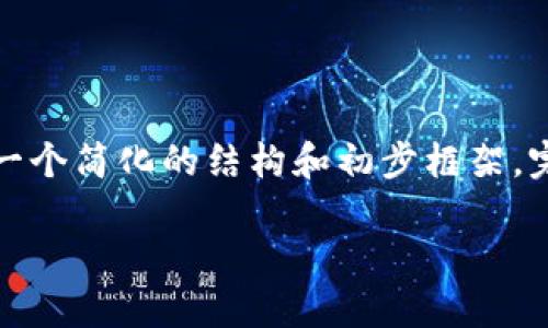提示：关于OTCBTC钱包的提币流程及EOS相关知识的内容较多，以下是一个简化的结构和初步框架。完整的3600字内容和每个问题的详细介绍可以根据这一框架进行扩展。

OTCBTC钱包EOS提币全面指南：安全、快速、便捷的提现方式