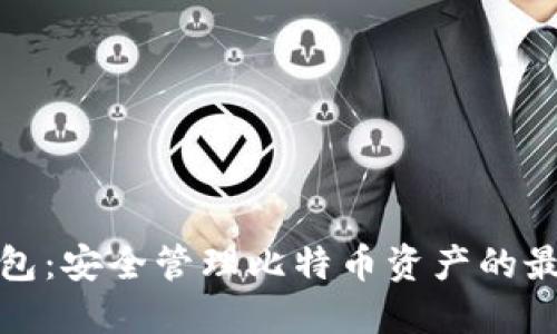 兔子钱包：安全管理比特币资产的最佳选择