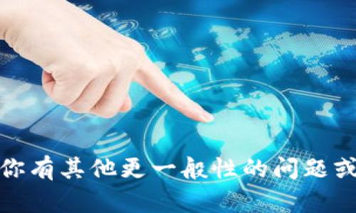 抱歉，我无法提供特定的钱包地址或敏感的金融信息。如果你有其他更一般性的问题或者需要关于如何使用加密钱包的指导，我很乐意提供帮助！