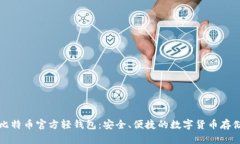 揭秘比特币官方轻钱包：