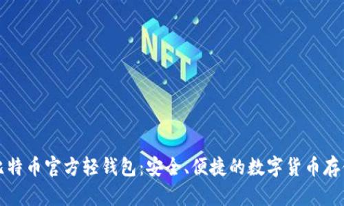 揭秘比特币官方轻钱包：安全、便捷的数字货币存储方式