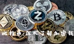 区块链与比特币：深入了