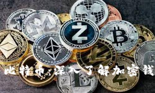 区块链与比特币：深入了解加密钱包的世界