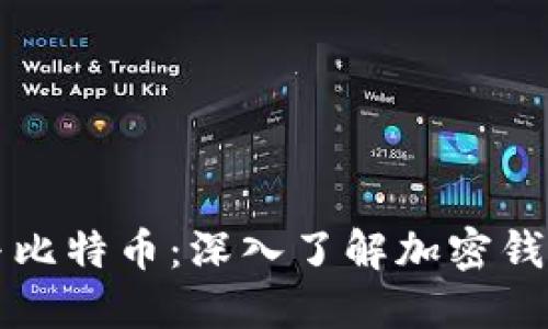 区块链与比特币：深入了解加密钱包的世界