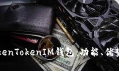 深入解析TokenTokenIM钱包：