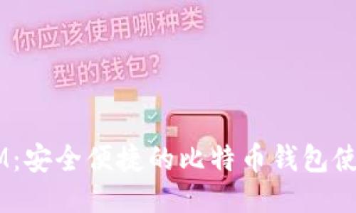 币信IM：安全便捷的比特币钱包使用指南