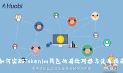 如何实现Tokenim钱包的有效