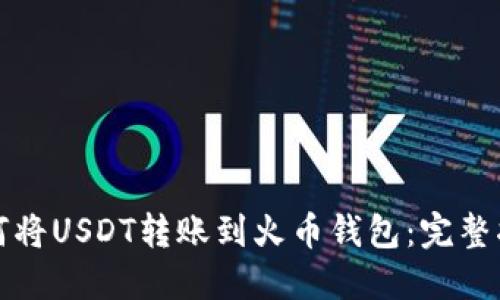 如何将USDT转账到火币钱包：完整指南
