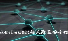 了解TokenImusdt的风险及安全