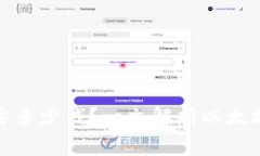创建以太坊钱包需要多少