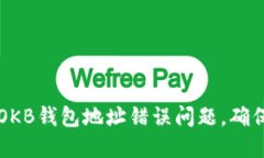 如何解决OKB钱包地址错误