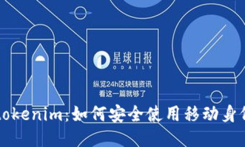 手机tokenim：如何安全使用移动身份验证