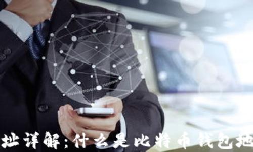 
比特币钱包地址详解：什么是比特币钱包地址及其重要性