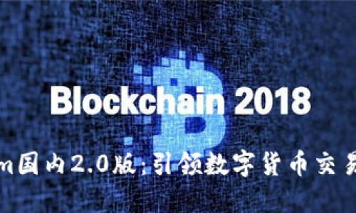 Tokenim国内2.0版：引领数字货币交易新潮流
