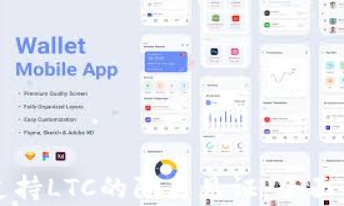 
什么钱包支持LTC的隔离见证：全面解析与推荐